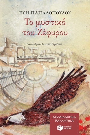 Το μυστικό του Ζέφυρου, , Παπαδοπούλου, Εύη, αρχαιολόγος, Εκδόσεις Πατάκη, 2020