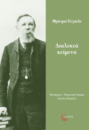 Διαλεκτά κείμενα, , Engels, Friedrich, 1820-1895, Τόπος, 2020