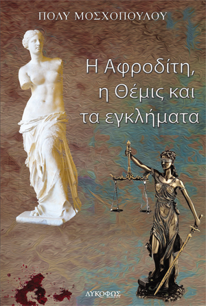 Η Αφροδίτη, η Θέμις και τα εγκλήματα, , Μοσχοπούλου, Πόλυ, Λυκόφως, 2020