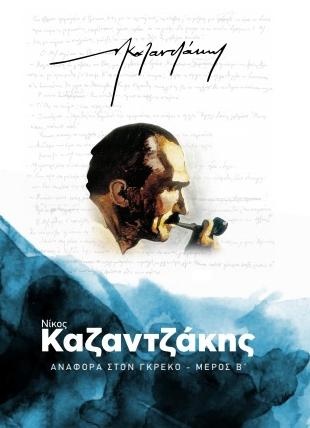 Αναφορά στον Γκρέκο, , Καζαντζάκης, Νίκος, 1883-1957, Ελευθερία του Τύπου Α.Ε., 2020