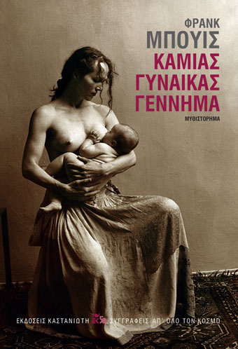 2020, Franck  Bouysse (), Καμιάς γυναίκας γέννημα, , Bouysse, Franck, Εκδόσεις Καστανιώτη