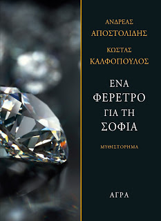 2020, Ανδρέας  Αποστολίδης (), Ένα φέρετρο για τη Σοφία, , Αποστολίδης, Ανδρέας, Άγρα