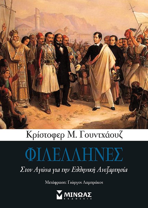 Φιλέλληνες, Στον αγώνα για την ελληνική ανεξαρτησία, Woodhouse, Christopher Montague, 1917-2001, Μίνωας, 2020