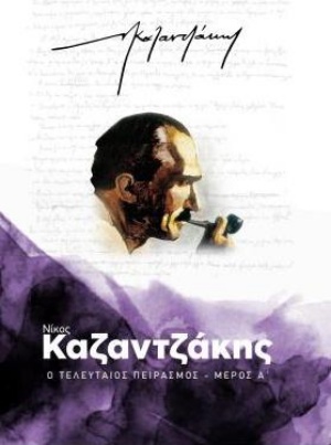 Ο τελευταίος πειρασμός, , Καζαντζάκης, Νίκος, 1883-1957, Ελευθερία του Τύπου Α.Ε., 2020