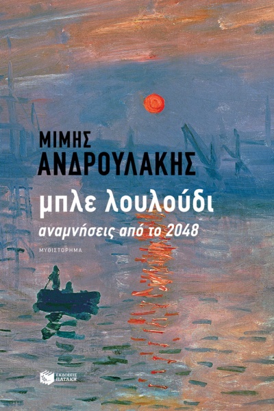 Μπλε λουλούδι: Αναμνήσεις από το 2048, , Ανδρουλάκης, Μίμης, 1951-, Εκδόσεις Πατάκη, 2020