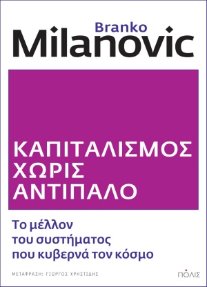 Καπιταλισμός χωρίς αντίπαλο, Το μέλλον του συστήματος που κυβερνά τον κόσμο, Milanović, Branko, Πόλις, 2020