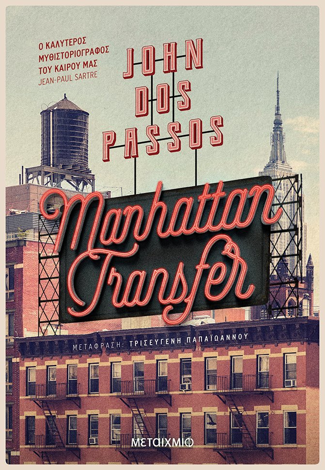 Manhattan Transfer, , Dos Passos, John, 1896-1970, Μεταίχμιο, 2020