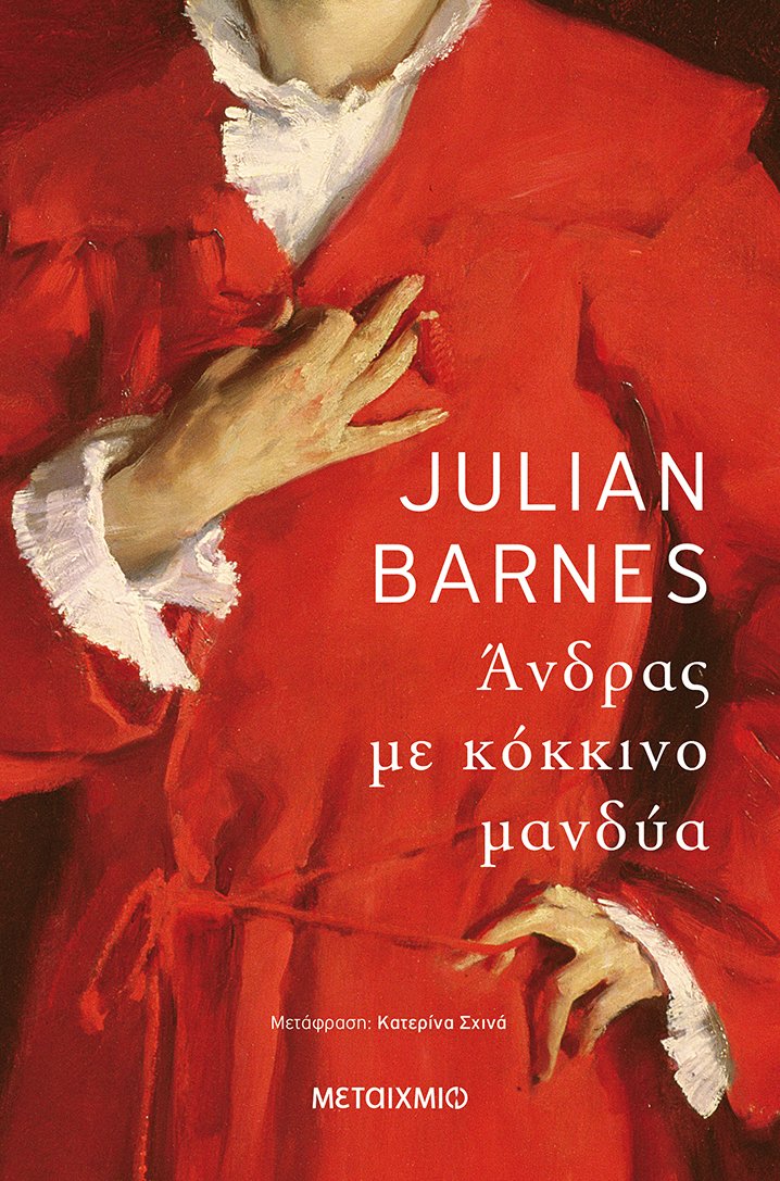 Άνδρας με κόκκινο μανδύα, , Barnes, Julian, 1946-, Μεταίχμιο, 2020