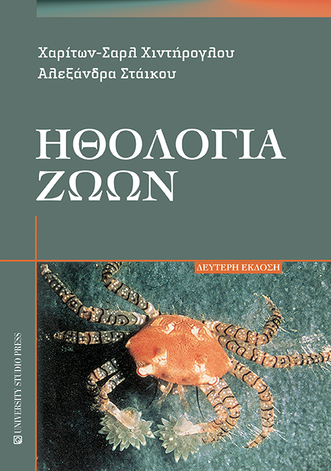2007, Αλεξάνδρα  Στάικου (), Ηθολογία ζώων, , Χιντήρογλου, Χαρίτων Σ., University Studio Press