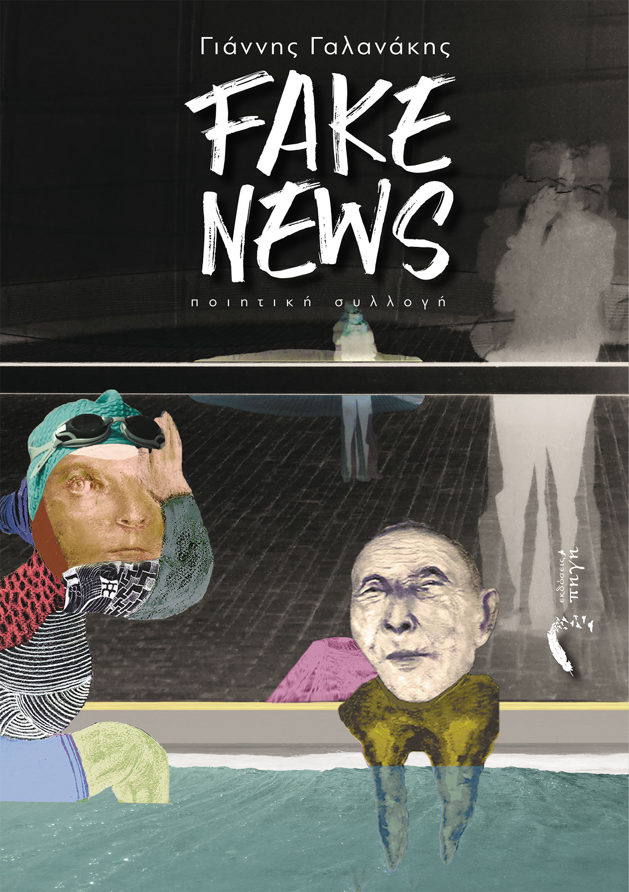 Fake News, , Γαλανάκης, Γιάννης, ποιητής, Εκδόσεις Πηγή, 2020