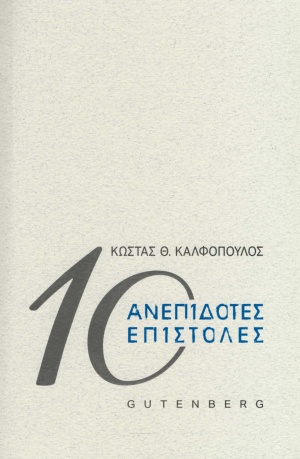 10 ανεπίδοτες επιστολές, , Καλφόπουλος, Κώστας Θ., Gutenberg - Γιώργος & Κώστας Δαρδανός, 2020