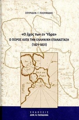 "Ο ήχος των εν Ύδρα": Ο Πόρος κατά την ελληνική επανάσταση (1821-1831), , Πλουμίδης, Σπυρίδων Γ., Παπαδήμας Δημ. Ν., 2020