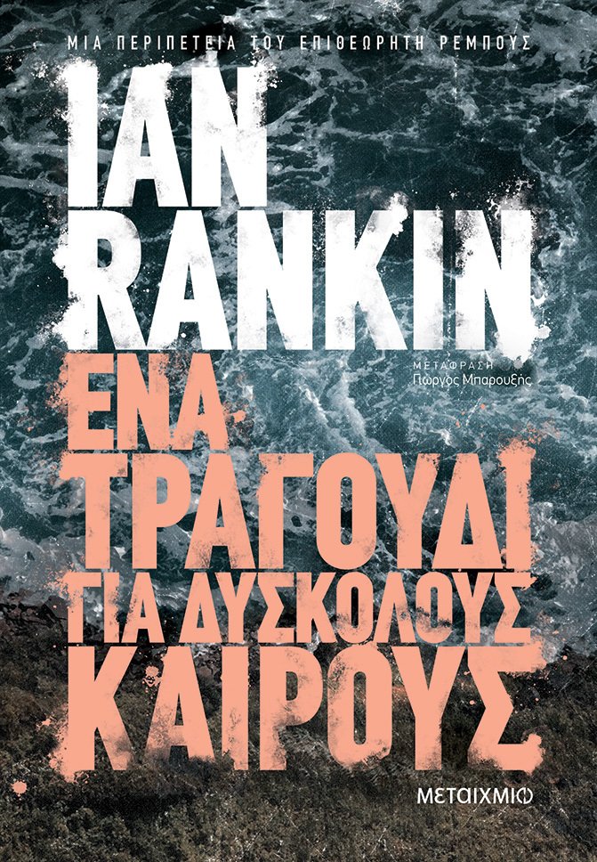 2020, Μπαρουξής, Γιώργος (Barouxis, Giorgos), Ένα τραγούδι για δύσκολους καιρούς, , Rankin, Ian, 1960-, Μεταίχμιο