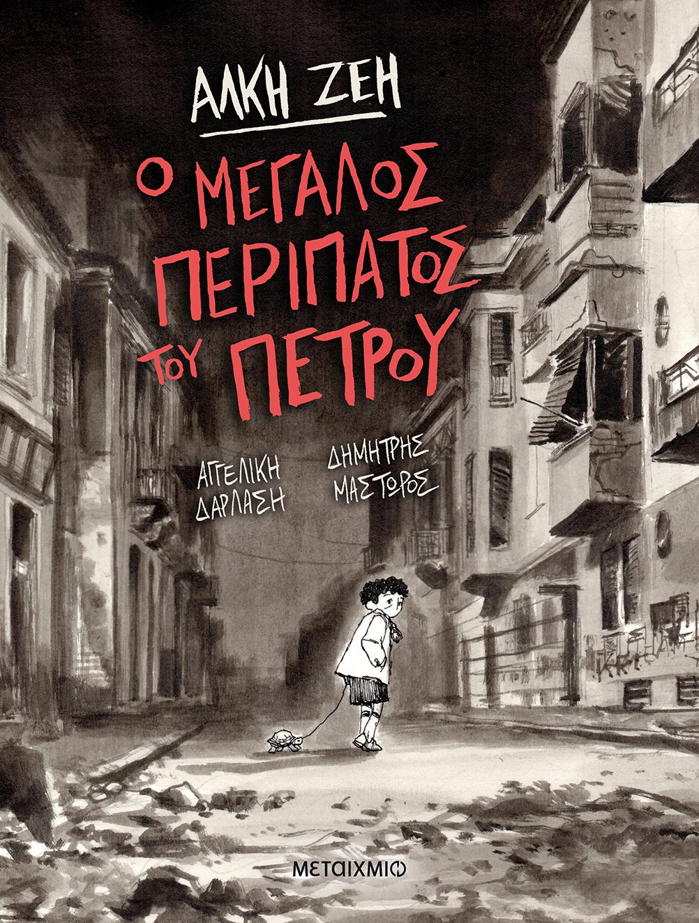 2020, Μαστώρος, Δημήτρης (), Ο μεγάλος περίπατος του Πέτρου, , Ζέη, Άλκη, 1923-2020, Μεταίχμιο