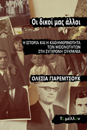 2020, Olesya   Yaremchuk (), Oι δικοί μας άλλοι, Η ιστορία και η καθημερινότητα των μειονοτήτων στη σύγχρονη Ουκρανία, Yaremchuk, Olesya, Εκδόσεις Το Μέλλον