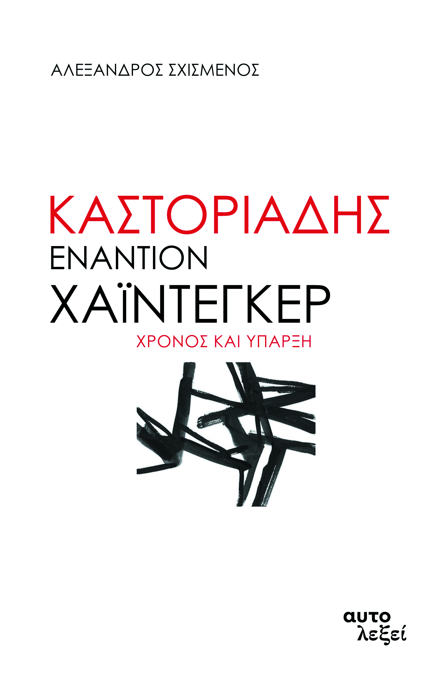 Καστοριάδης εναντίον Χάιντεγκερ, Χρόνος και ύπαρξη, Σχισμένος, Αλέξανδρος, Αυτολεξεί, 2020