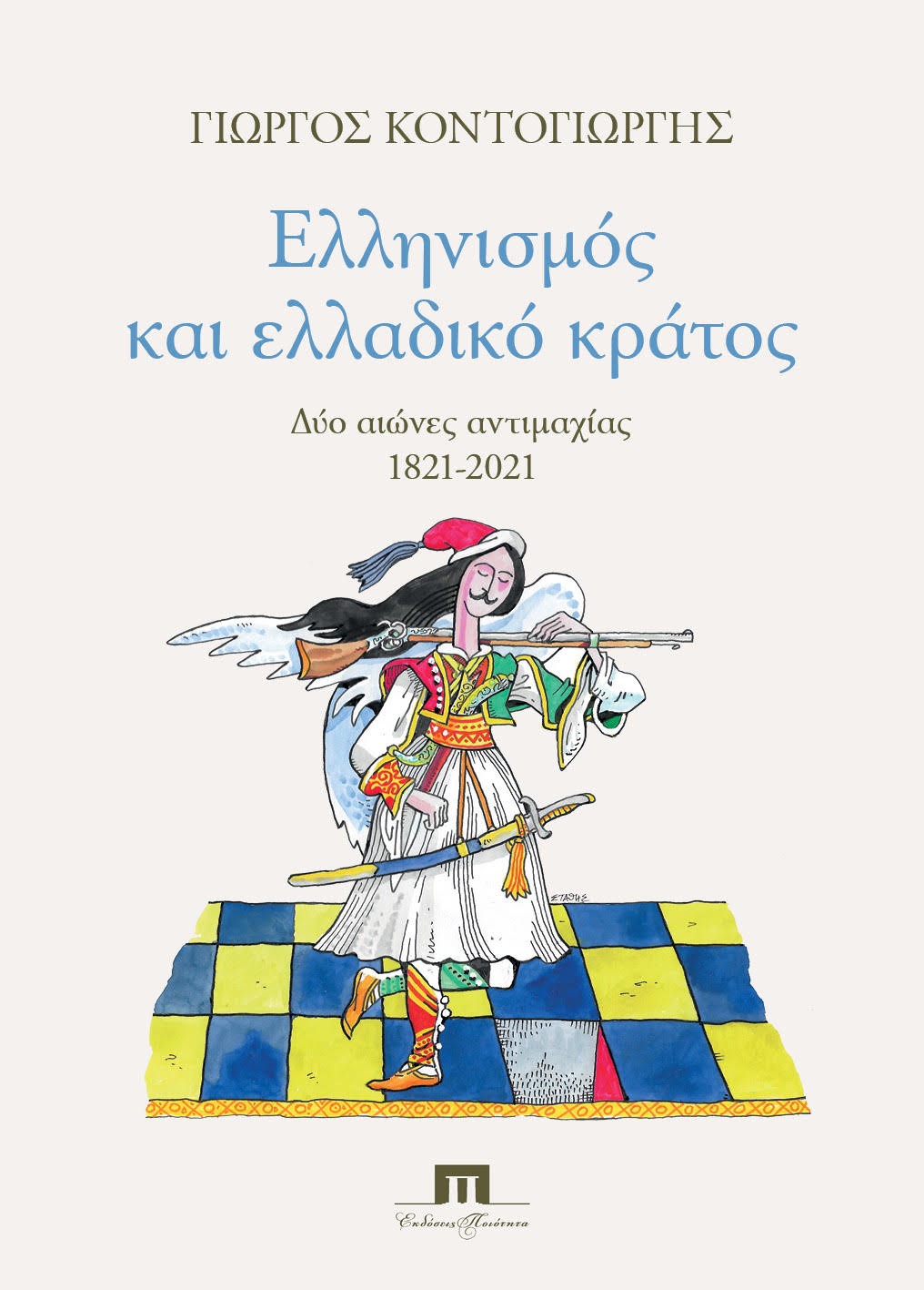 Ελληνισμός και ελλαδικό κράτος, Δύο αιώνες αντιμαχίας 1821-2021, Κοντογιώργης, Γεώργιος Δ., Ποιότητα, 2020