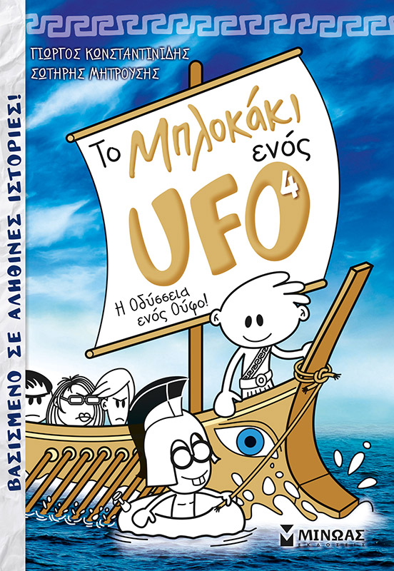 2020, Σωτήρης  Μητρούσης (), Το μπλοκάκι ενός UFO: Η οδύσσεια ενός Ούφο!, , Κωνσταντινίδης, Γιώργος, Μίνωας