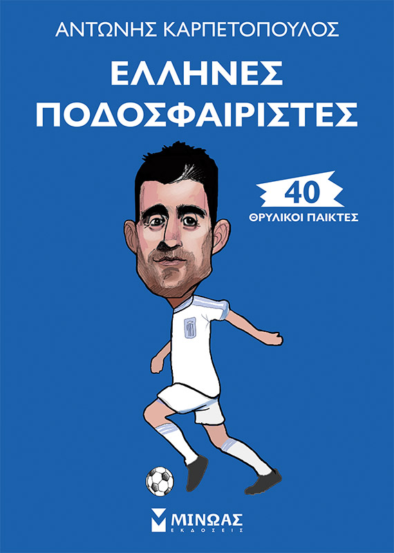 Έλληνες ποδοσφαιριστές: 40 θρυλικοί παίκτες