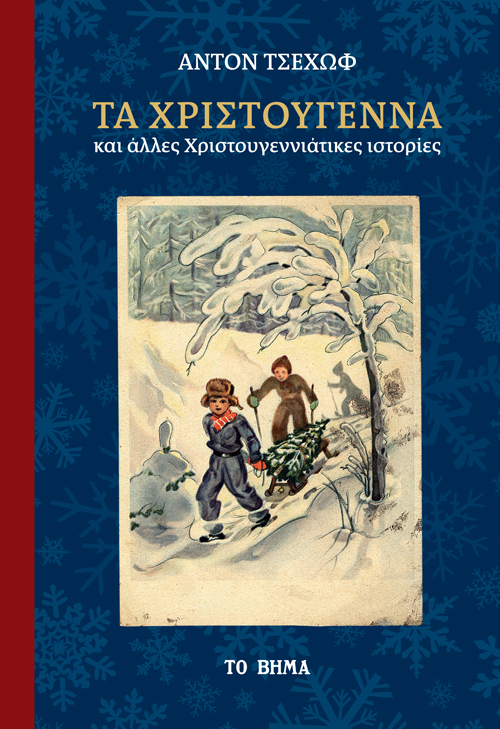 2020, Αργυροπούλου, Σταυρούλα (Argyropoulou, Stavroula), Τα Χριστούγεννα και άλλες Χριστουγεννιάτικες ιστορίες, , Chekhov, Anton Pavlovich, 1860-1904, Το Βήμα / Alter - Ego ΜΜΕ Α.Ε.