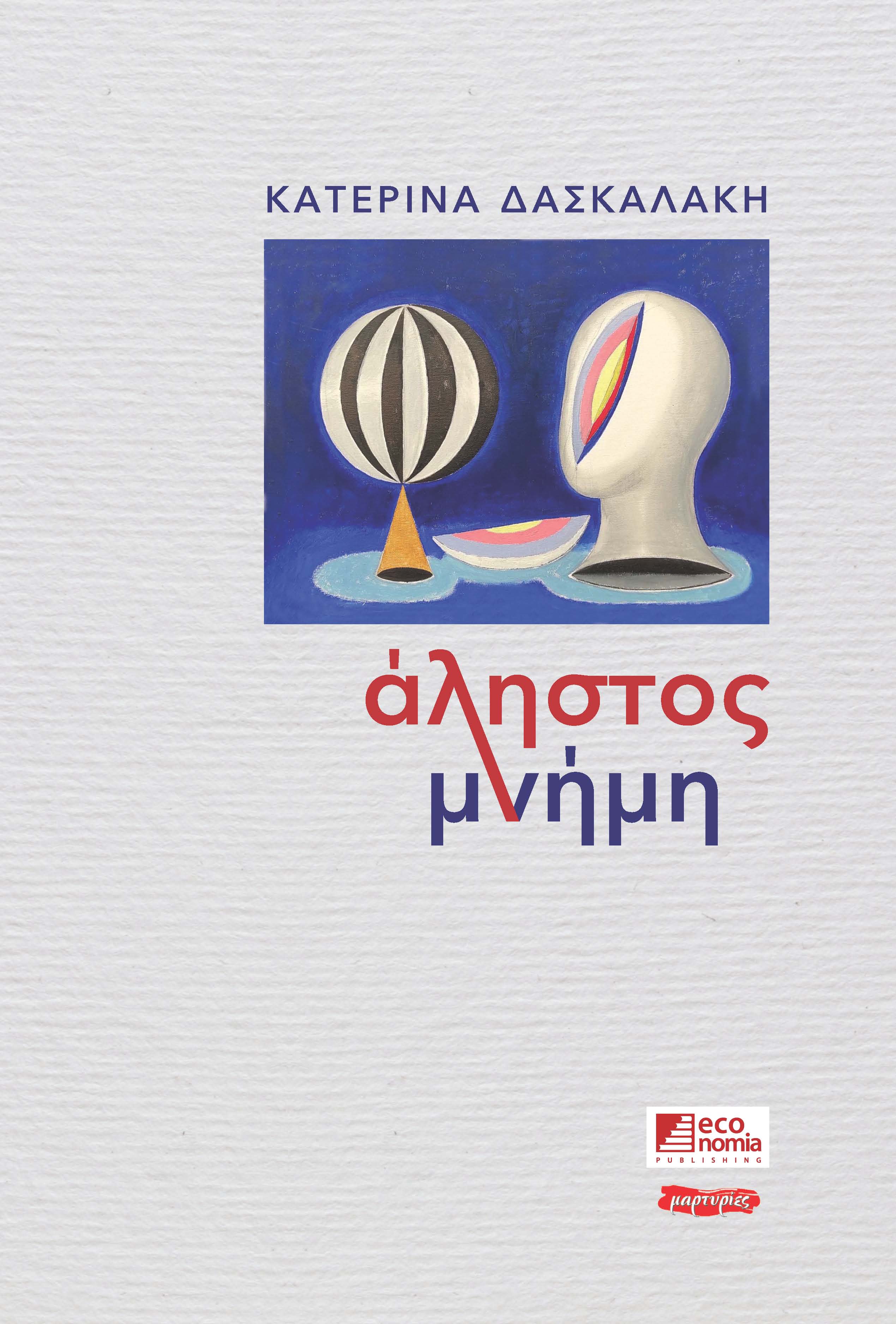 Άληστος μνήμη, , Δασκαλάκη, Κατερίνα, Εκδόσεις Κέρκυρα - Economia Publishing, 2020
