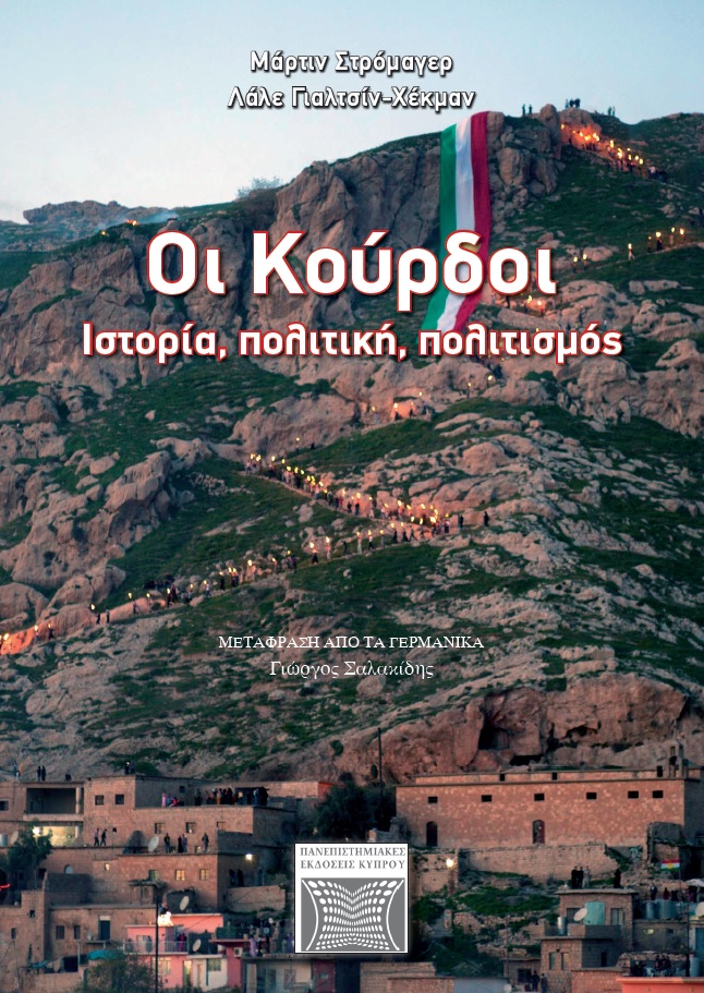 Οι Κούρδοι, Ιστορία, πολιτική, πολιτισμός, Στρόμαγερ, Μάρτιν, Πανεπιστημιακές Εκδόσεις Κύπρου, 2017