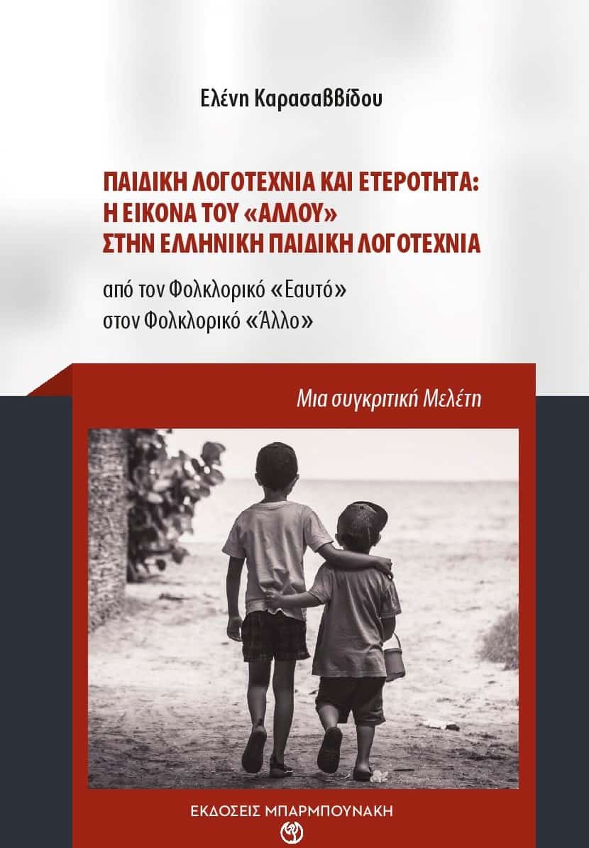 Παιδική λογοτεχνία και ετερότητα: Η εικόνα του "άλλου" στην ελληνική παιδική λογοτεχνία, από τον φολκλορικό "εαυτό" στον φολκλορικό "άλλο", Καρασαββίδου, Ελένη, Μπαρμπουνάκης Χ., 2020