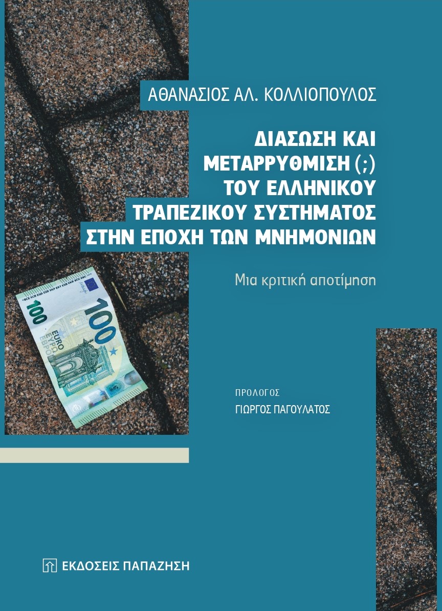 Διάσωση και μεταρρύθμιση (;) του ελληνικού τραπεζικού συστήματος στην εποχή των μνημονίων