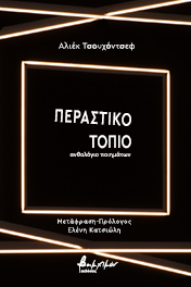 Περαστικό τοπίο, ανθολόγιο ποιημάτων, Chukhontsev, Oleg, Εκδόσεις Βακχικόν, 2020