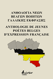 2020,   Συλλογικό έργο (), Ανθολογία νέων Βέλγων ποιητών γαλλικής έκφρασης, , Συλλογικό έργο, Εκδόσεις Βακχικόν