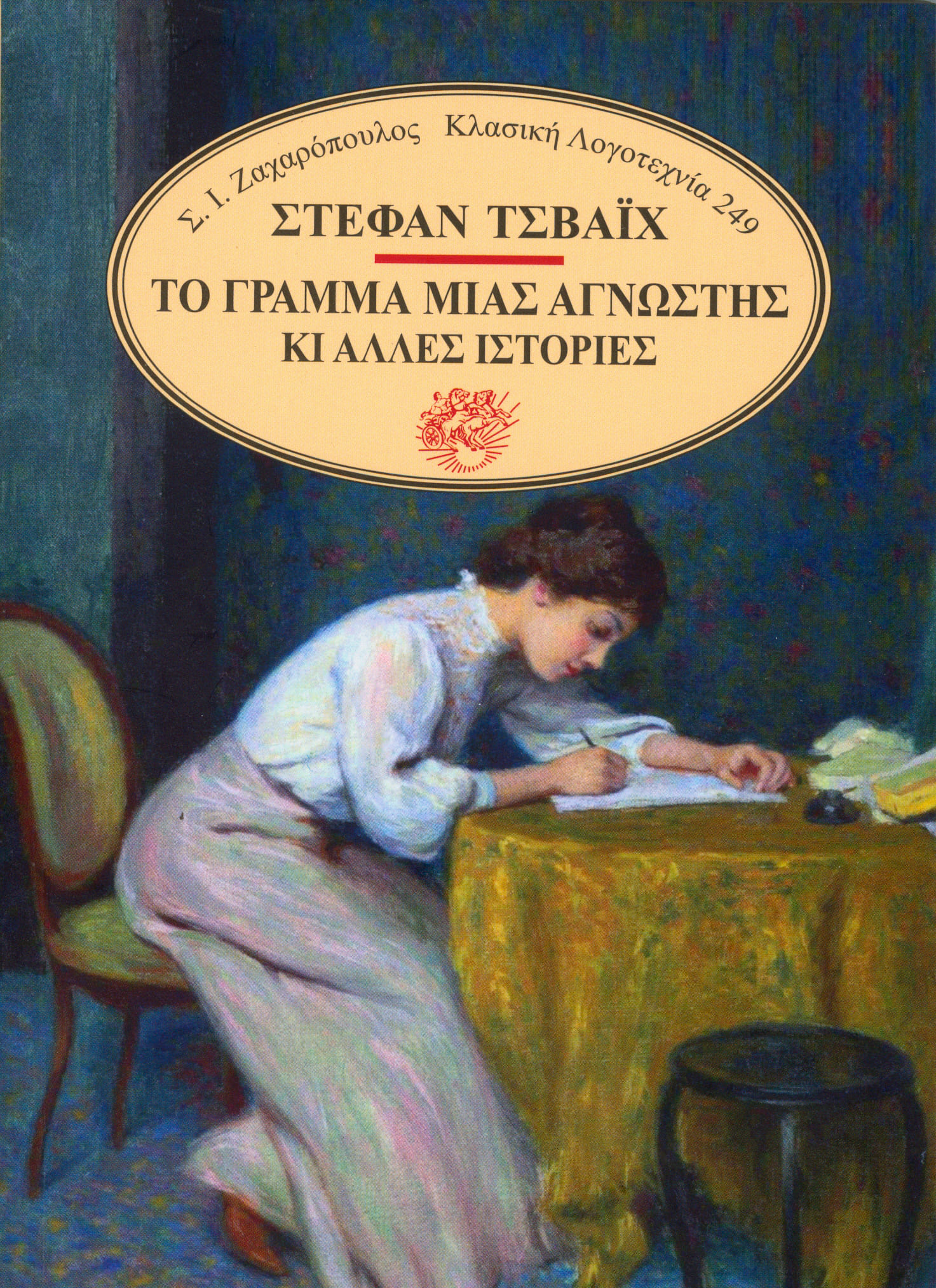 Το γράμμα μιας άγνωστης κι άλλες ιστορίες, , Zweig, Stefan, 1881-1942, Ζαχαρόπουλος Σ. Ι., 2020