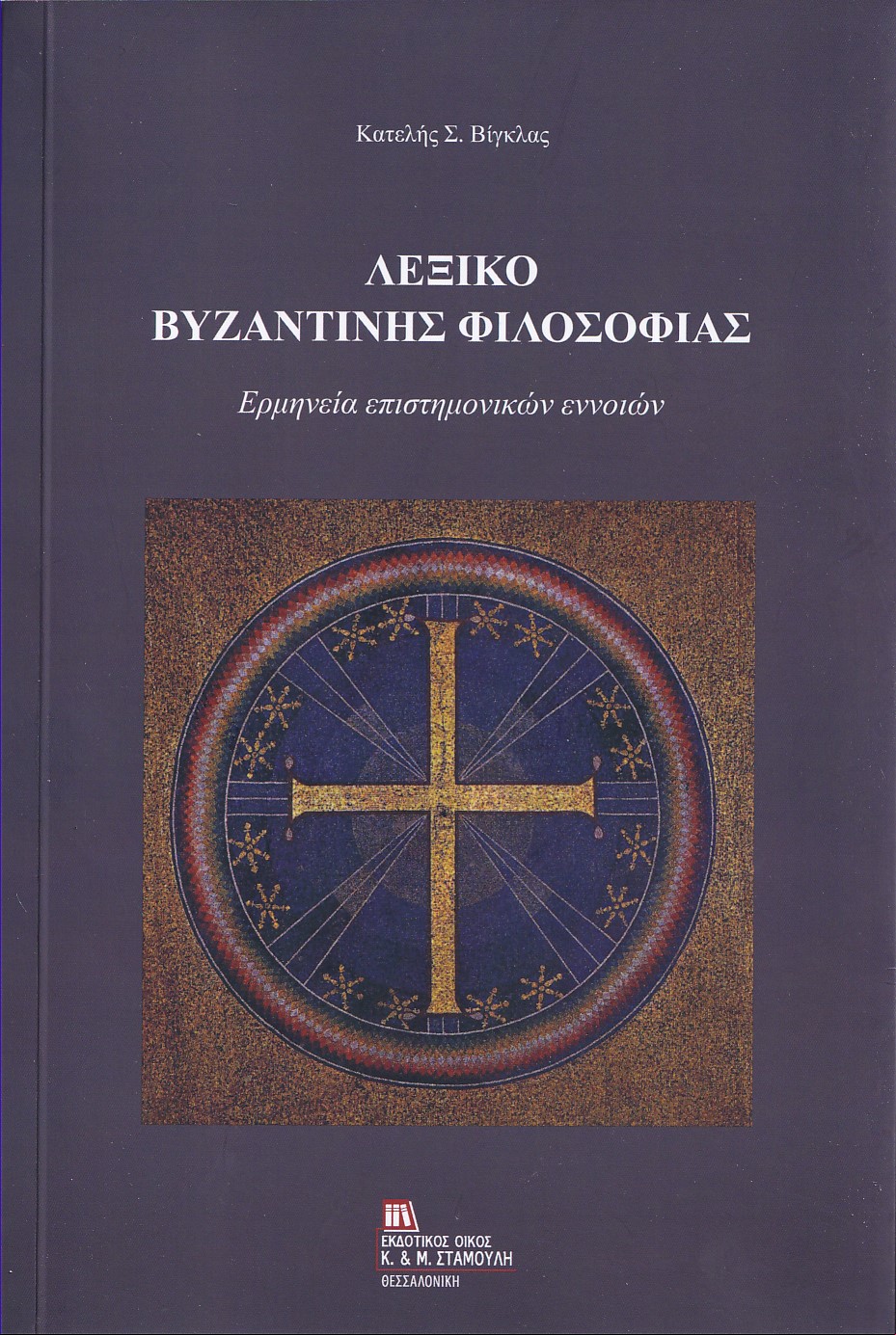 Λεξικό Βυζαντινής φιλοσοφίας
