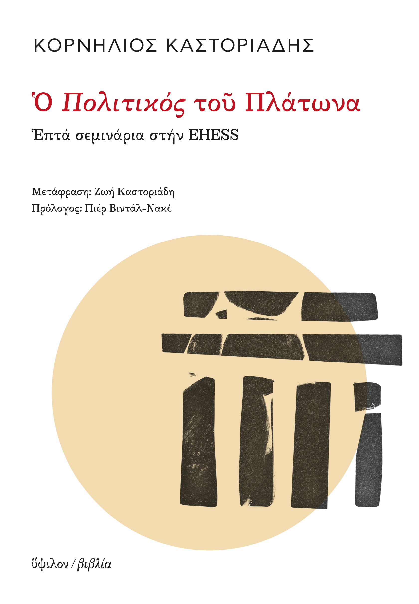 2020, Καστοριάδη, Ζωή (Kastoriadi, Zoi ?), Ο Πολιτικός του Πλάτωνα, Επτά σεμινάρια στην EHESS, Καστοριάδης, Κορνήλιος, 1922-1997, Ύψιλον
