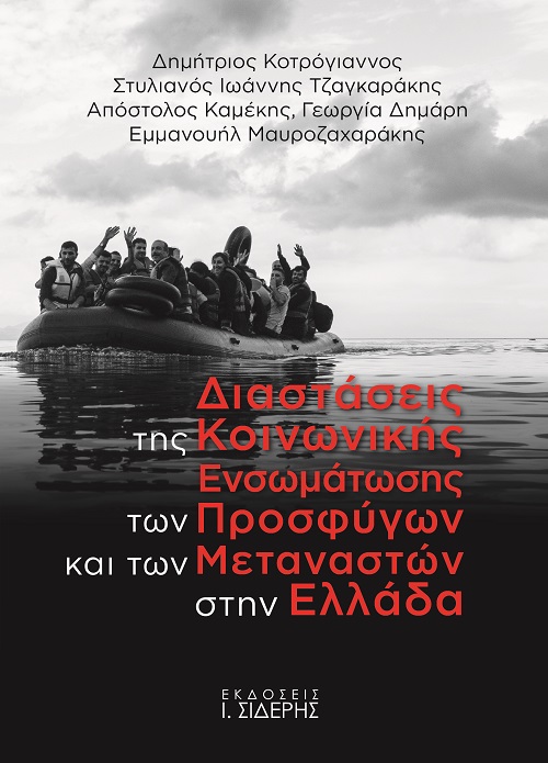 Διαστάσεις της κοινωνικής ενσωμάτωσης των προσφύγων και των μεταναστών στην Ελλάδα