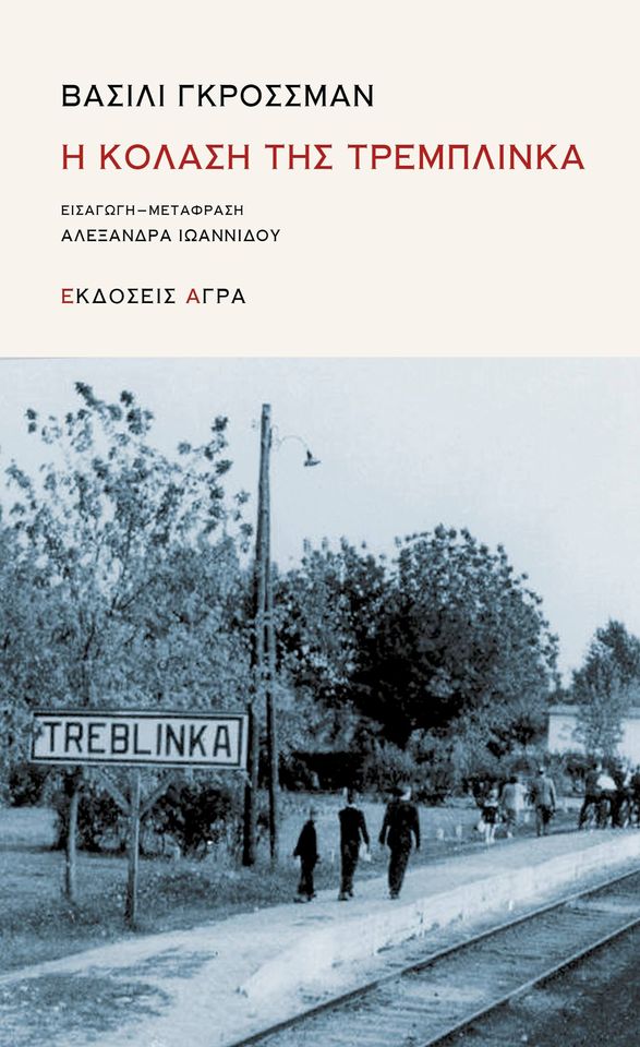 Η κόλαση της Τρεμπλίνκα, , Grossman, Vasily Semyonovich, 1905-1964, Άγρα, 2020