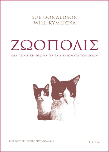 2021, Kymlicka, Will (Kymlicka, Will), Ζωόπολις, Μια πολιτική θεωρία για τα δικαιώματα των ζώων, Donaldson, Sue, Πόλις