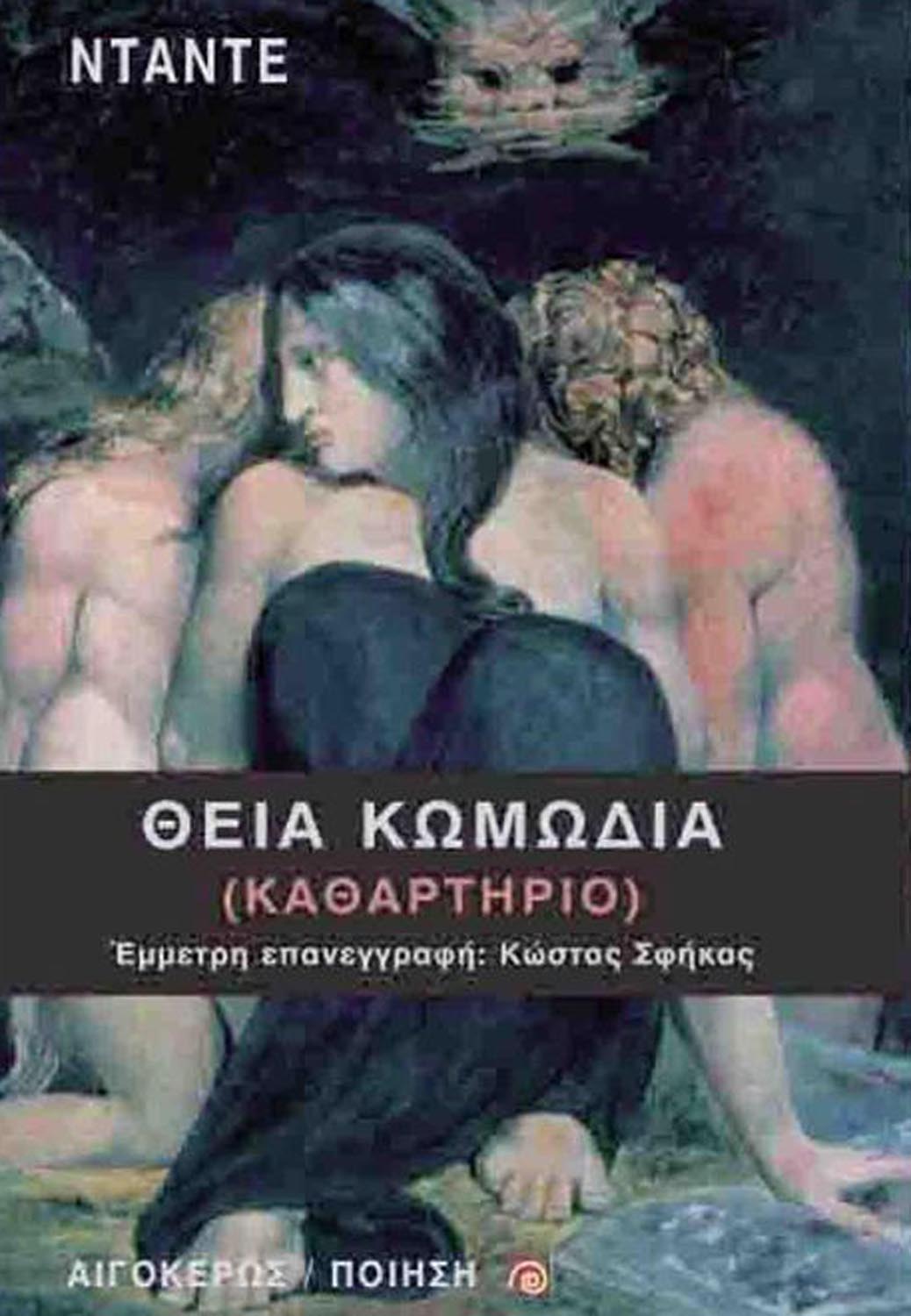 2021, Σφήκας, Κώστας, 1927-2009 (Sfikas, Kostas), Θεία κωμωδία, Καθαρτήριο, Dante Alighieri, 1265-1321, Αιγόκερως