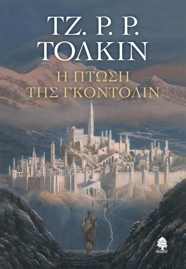 Η πτώση της Γκοντόλιν, , Tolkien, John Ronald Reuel, 1892-1973, Κέδρος, 2020