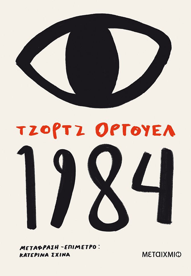 1984, , Orwell, George, 1903-1950, Μεταίχμιο, 2021