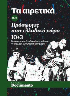 Πρόσφυγες στον ελλαδικό χώρο, 10+3 θεωρήσεις του ξεριζωμού με σταθμούς το 1922, τον Εμφύλιο και το σήμερα, Συλλογικό έργο, Documento Media Μονοπρόσωπη Ι.Κ.Ε., 2020