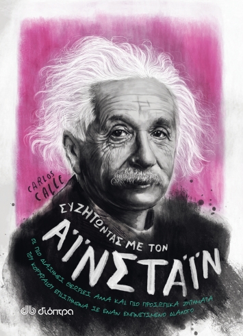 Συζητώντας με τον Αϊνστάιν