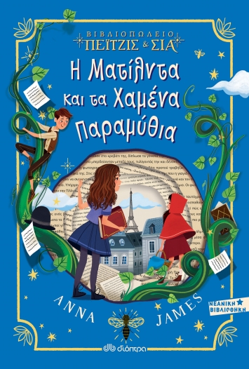 Βιβλιοπωλείο Πέιτζις  Σια: Η Ματίλντα και τα χαμένα παραμύθια