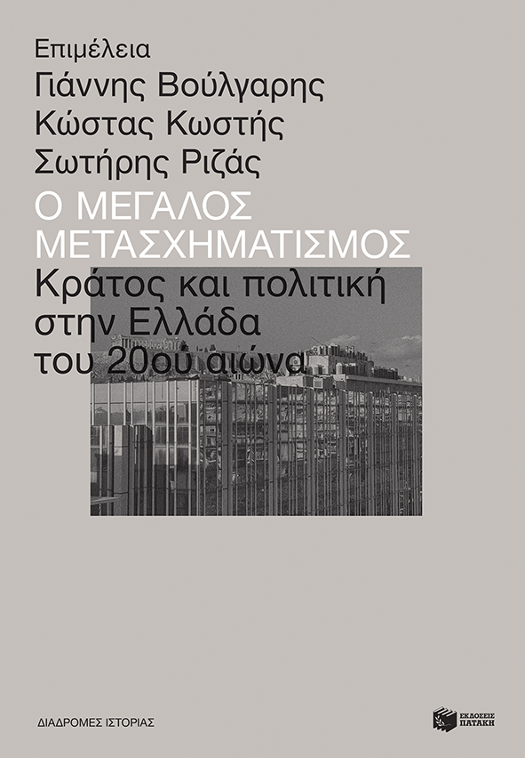 2020,   Συλλογικό έργο (), Ο μεγάλος μετασχηματισμός, Κράτος και πολιτική στην Ελλάδα του 20ού αιώνα, Συλλογικό έργο, Εκδόσεις Πατάκη