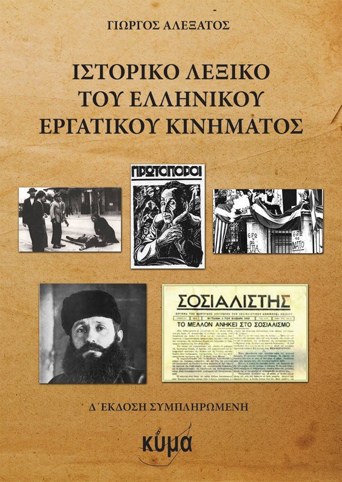 Ιστορικό λεξικό του ελληνικού εργατικού κινήματος