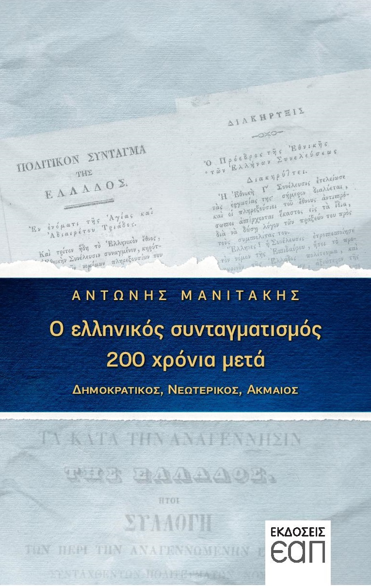 Ο ελληνικός συνταγματισμός 200 χρόνια μετά