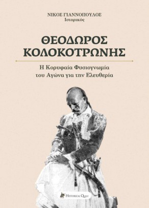 Θεόδωρος Κολοκοτρώνης, Η κορυφαία φυσιογνωμία του αγώνα για την ελευθερία, Γιαννόπουλος, Νίκος, 1973-, Historical Quest, 2021
