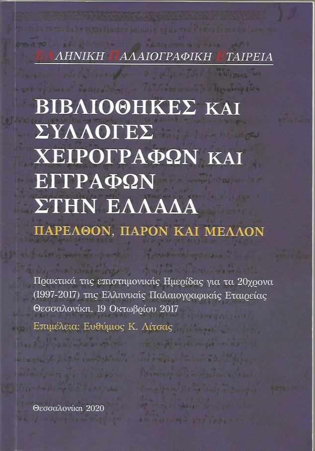 Βιβλιοθήκες και συλλογές χειρογράφων και εγγράφων στην Ελλάδα. Παρελθόν, παρόν και μέλλον