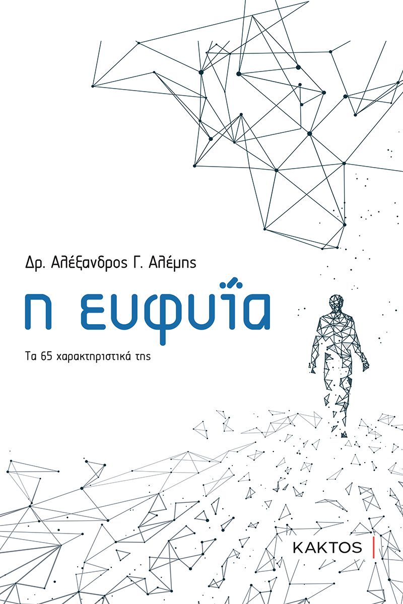 Η ευφυΐα, Τα 65 χαρακτηριστικά της, Αλέμης, Αλέξανδρος Γ., Κάκτος, 2020