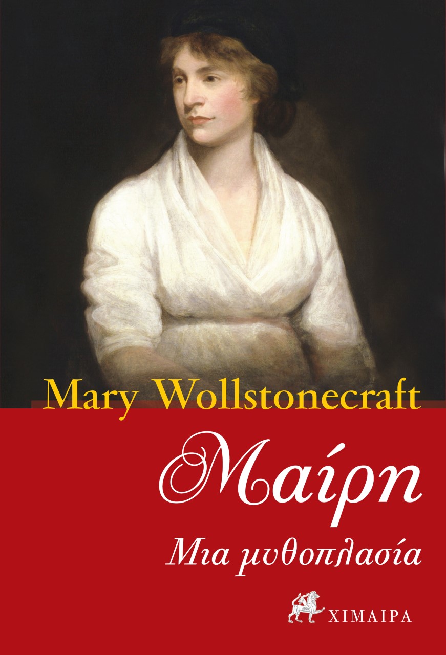 Μαίρη, Μια μυθοπλασία, Wollstonecraft, Mary, 1759-1797, Χίμαιρα, 2020