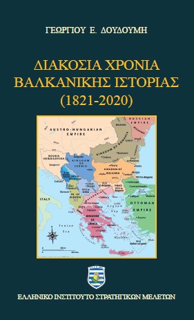 Διακόσια χρόνια Βαλκανικής Ιστορίας (1821-2020)